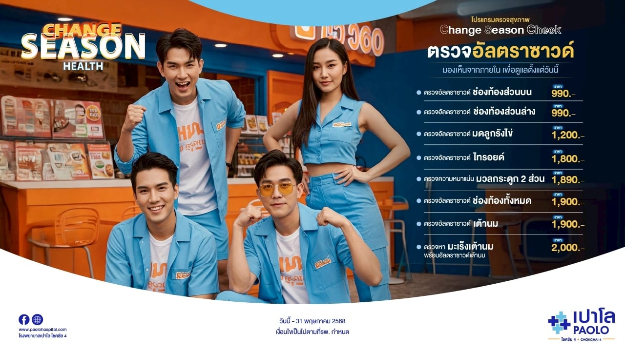 โปรแกรม Change Season Check ตรวจอัลตร้าซาวด์